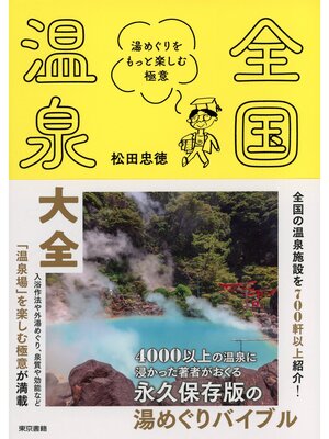 cover image of 全国温泉大全　湯めぐりをもっと楽しむ極意